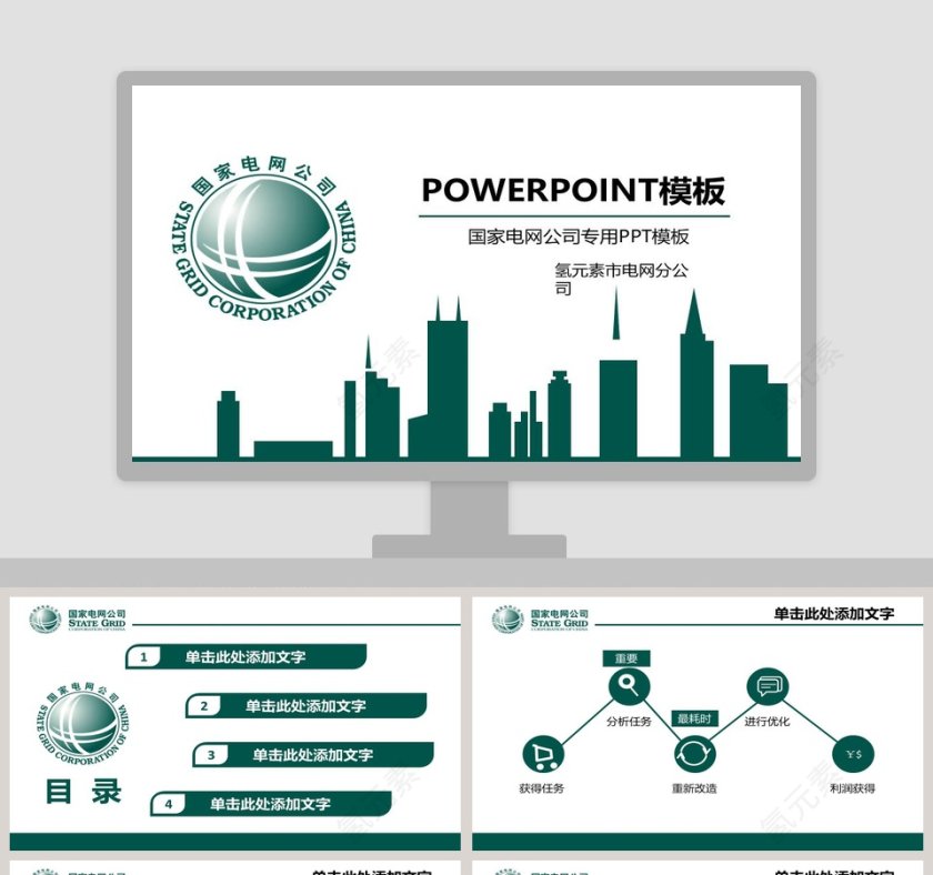 国家电网公司专用企业宣传PPT模板第1张