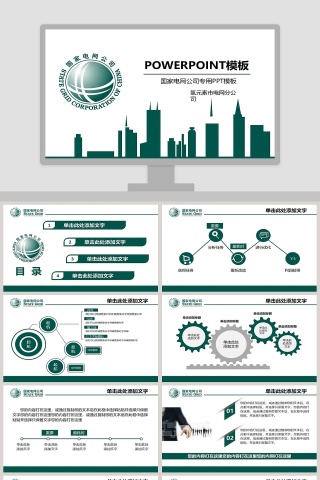 国家电网公司专用企业宣传PPT模板