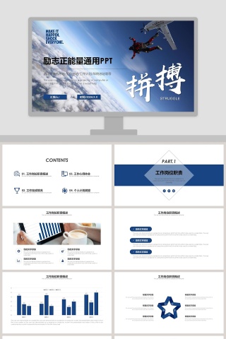 励志正能量通用工作概述PPT