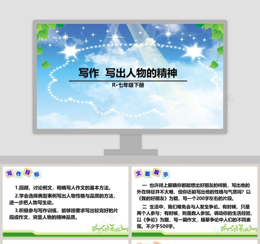 R七年级下册写作 写出人物的精神 PPT模板设计第1张