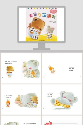 我会穿短裤了幼儿绘本教育课件 