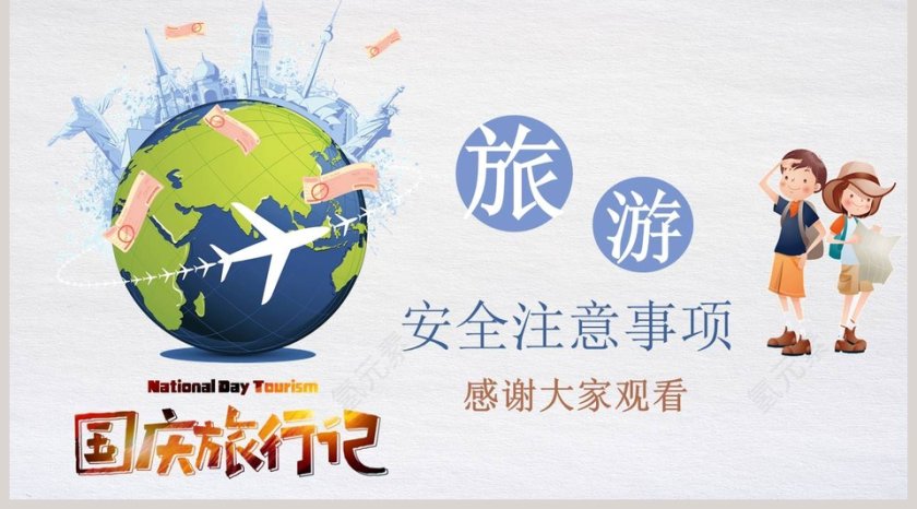卡通旅游安全注意事项PPT模板国庆旅游记第5张