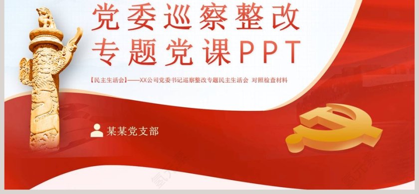 党委巡察整改专题党课PPT第6张