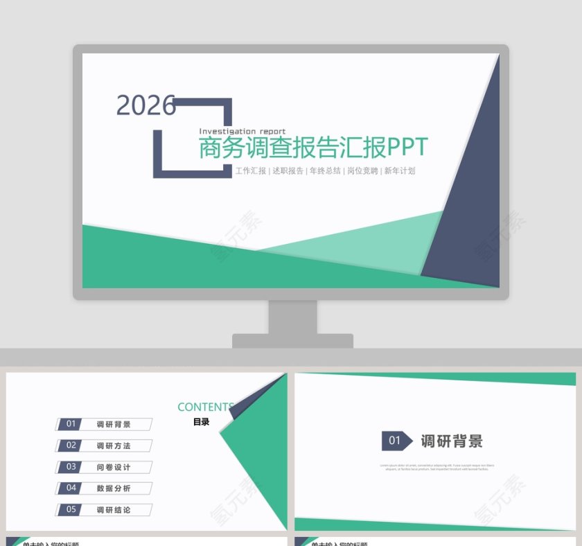 框架完整商务调查报告年终总结通用PPT模板第1张