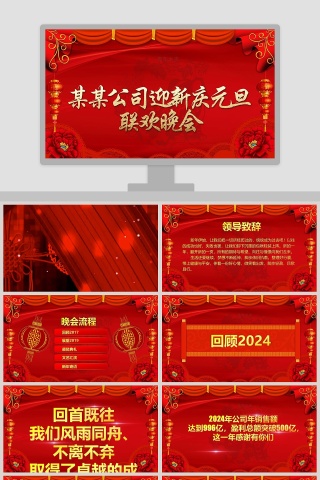 公司迎新庆元旦联欢晚会元旦PPT