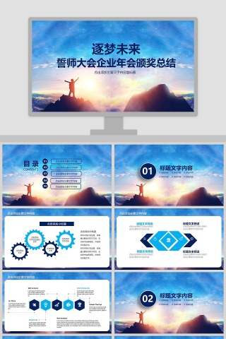 逐梦未来誓师大会企业年会颁奖总结