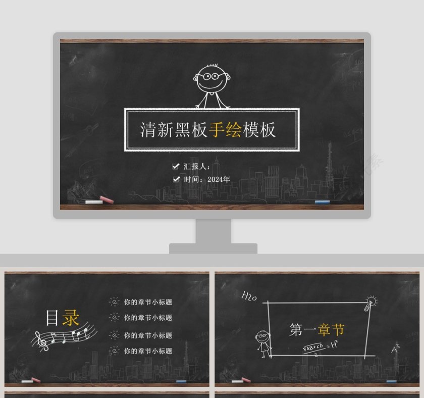 清新黑板手绘模版PPT第1张
