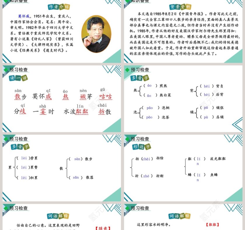 散步语文教学PPT课件第2张