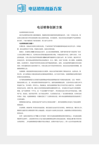 电话销售创新方案