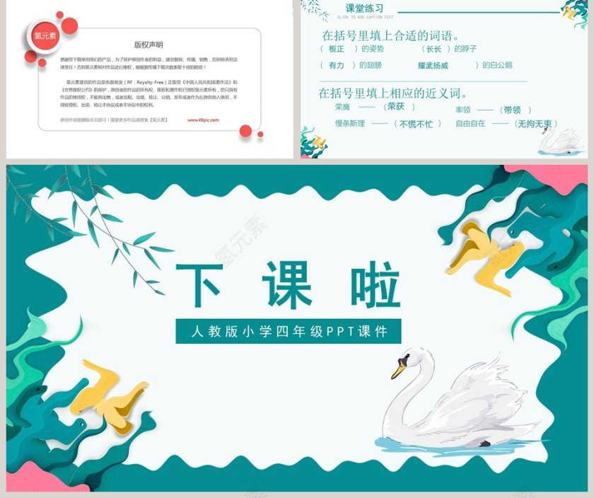人教版小学四年级课件范本PPT-白公鹅 第5张