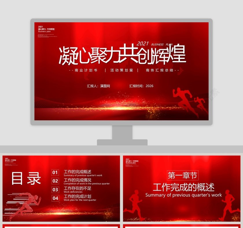 凝心聚力共创辉煌商业计划书活动策划PPT模板第1张