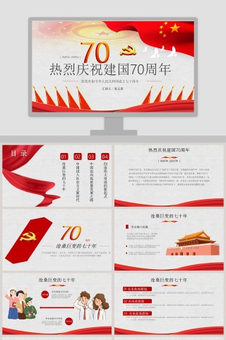 简约中国风热烈庆祝建国70周年PPT模板