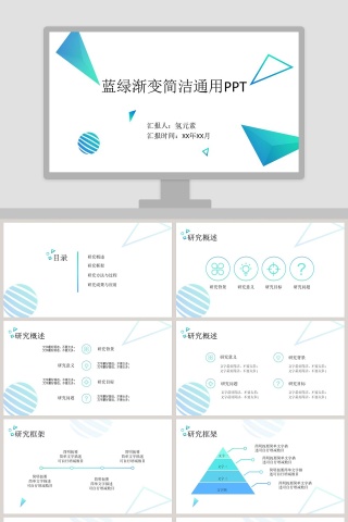 蓝绿渐变简洁通用PPT