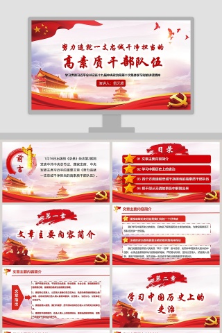  努力造就一支忠诚干净担当的高素质干部队伍