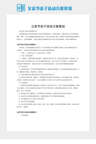父亲节亲子活动方案策划