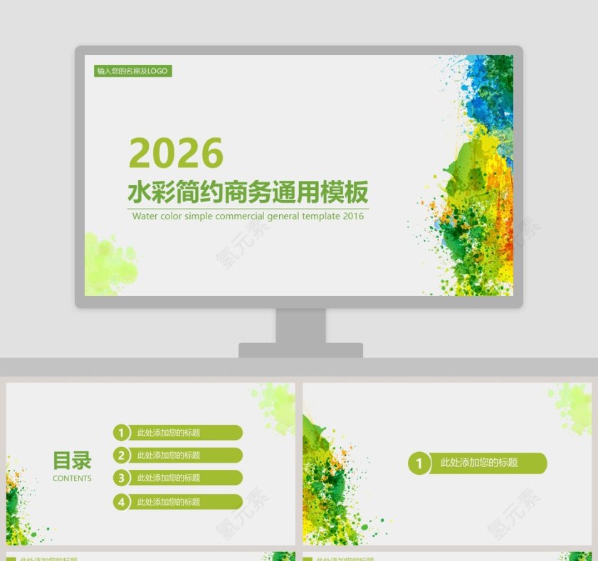 水彩简约商务通用模板PPT第1张