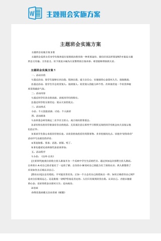 主题班会实施方案