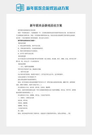 新年联欢会游戏活动方案