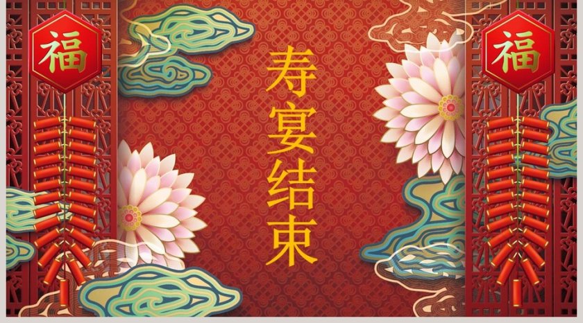 红色大气万寿无疆祝寿ppt第5张