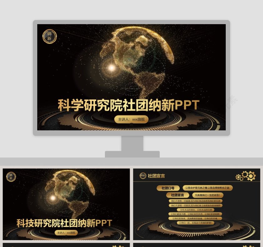 科学研究院社团纳新PPT第1张