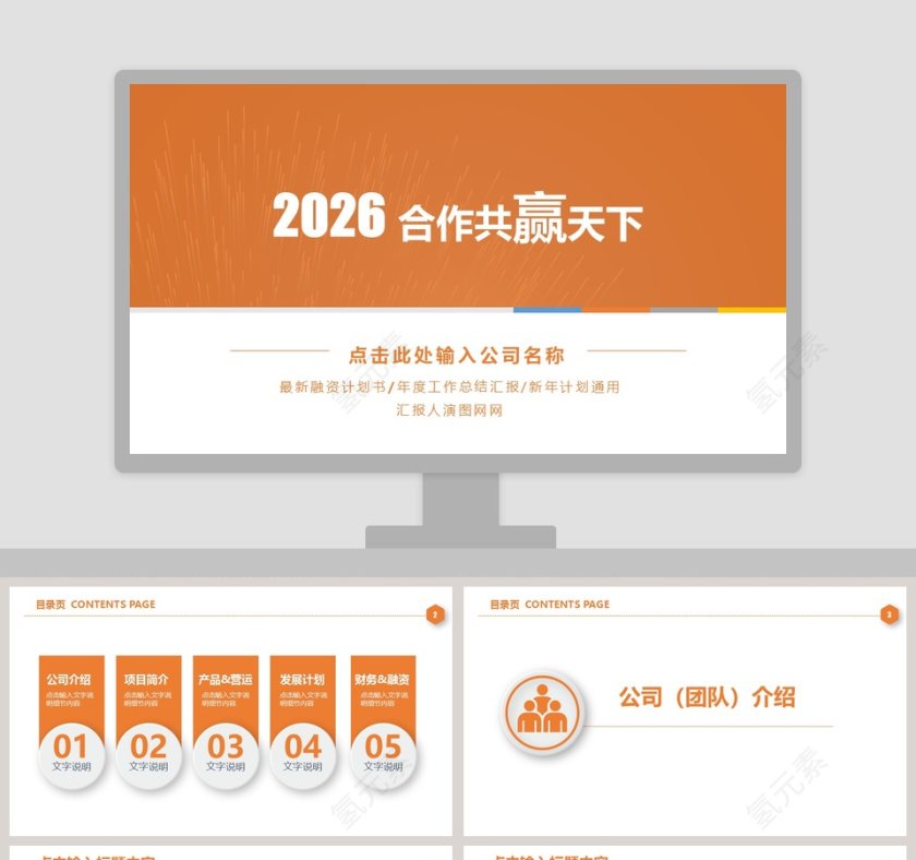 橙色商务融资计划路演汇报总结PPT...第1张
