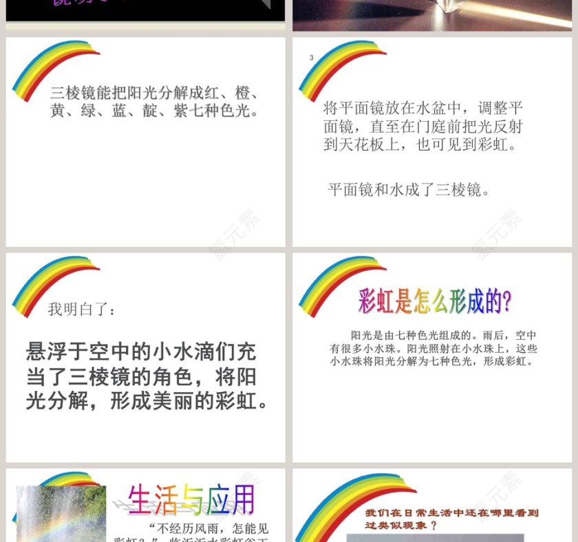 彩虹的秘密教学ppt课件第4张