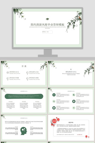 简约清新风格毕业答辩PPT模板