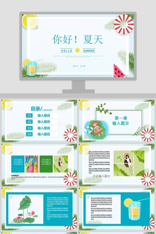 清爽夏日简约大气你好夏天PPT模板