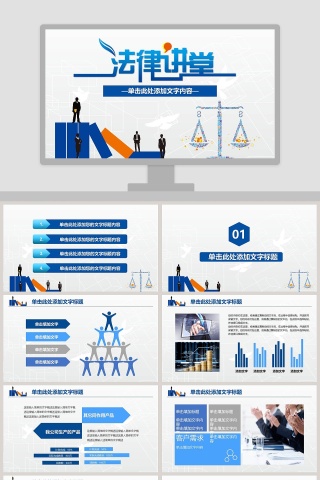法律讲堂法律法院PPT
