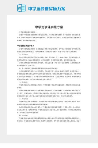 中学选修课实施方案
