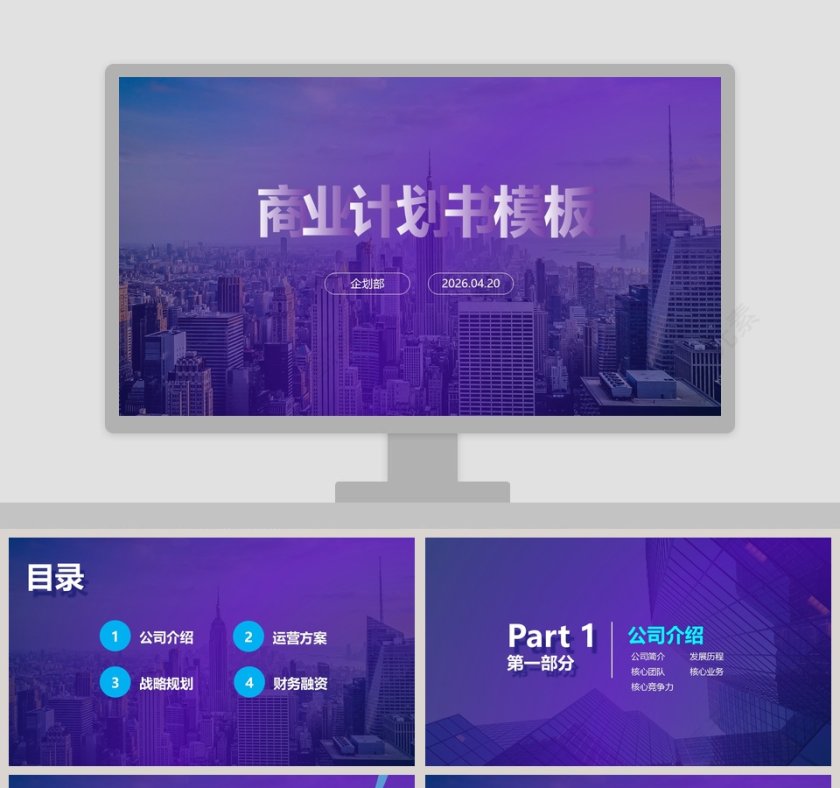 商务大气商业计划书PPT模板第1张