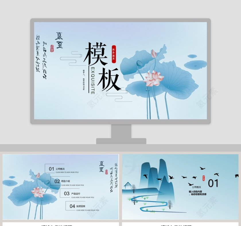 夏至主题清爽商务通用PPT模板第1张