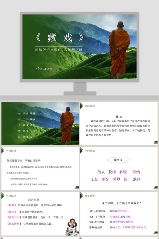 部编版六年级语文下册藏戏语文课件PPT