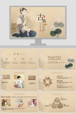 古典中国风总结汇报PPT模板