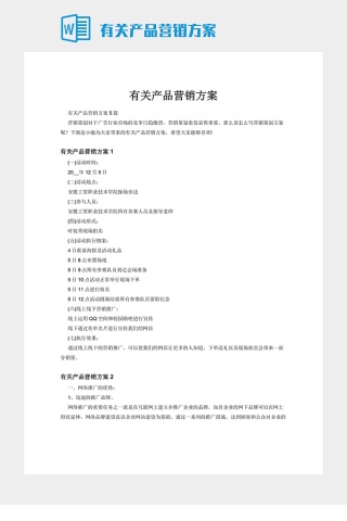 有关产品营销方案
