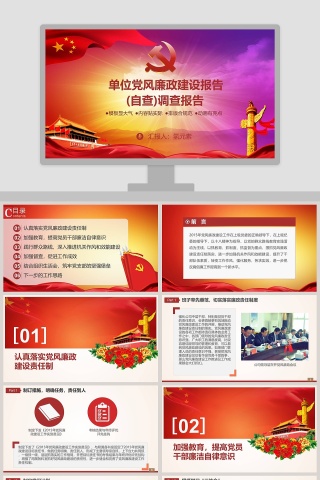 单位党风廉政建设报告(自查)调查报告廉政廉洁ppt