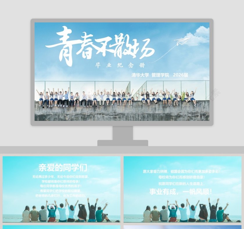 青春不散场毕业纪念册PPT第1张
