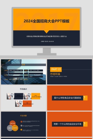 2019全国招商大会PPT模板招商加盟PPT