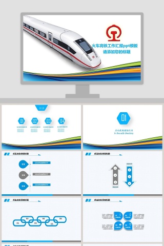 火车高铁工作汇报PPT