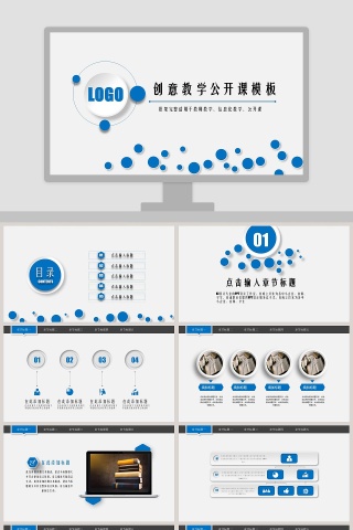蓝色简约创意教学公开课模板