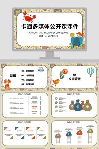 卡通多媒体公开课课件