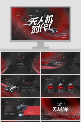 炫酷风无人机时代计划书PPT模板