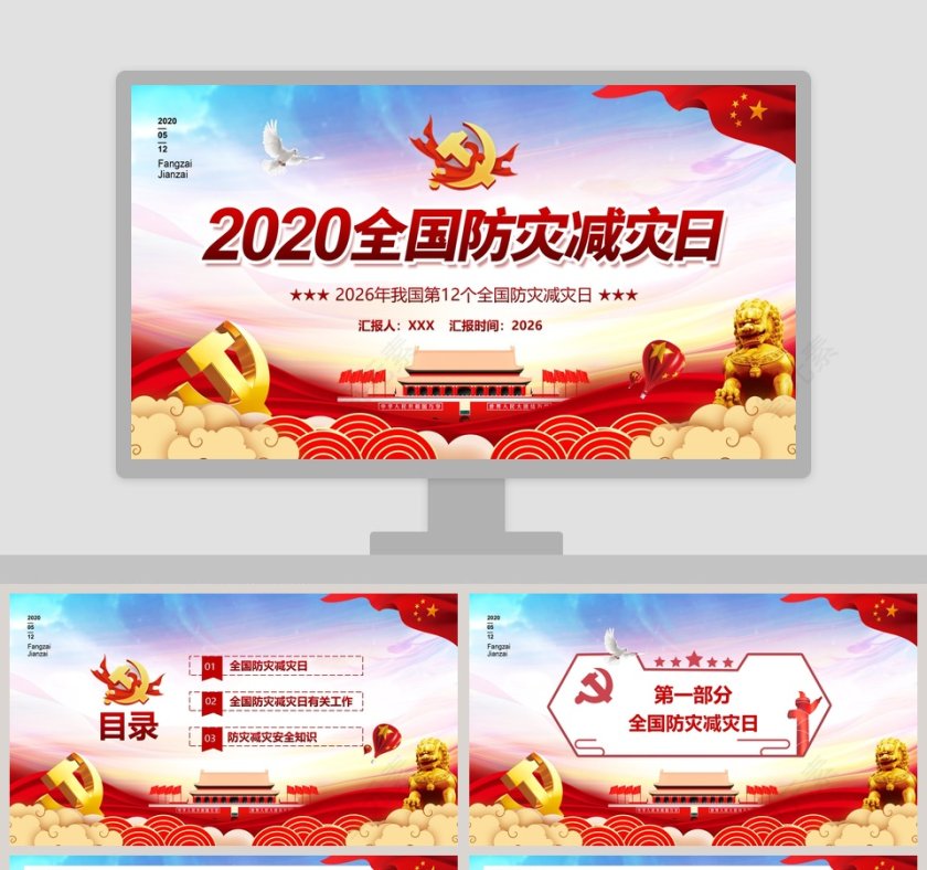 简约红色大气中国风全国防灾减灾日PPT模板第1张