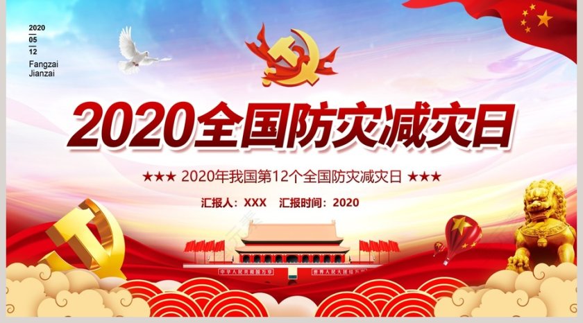 简约红色大气中国风全国防灾减灾日PPT模板第5张