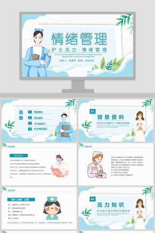 护士压力与情绪管理PPT模板