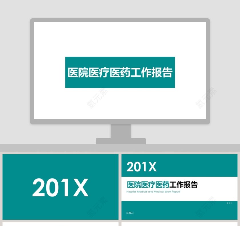 医院医疗医药工作报告PPT第1张