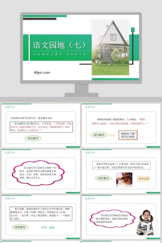部编版四年级语文下册语文园地七PPT课件