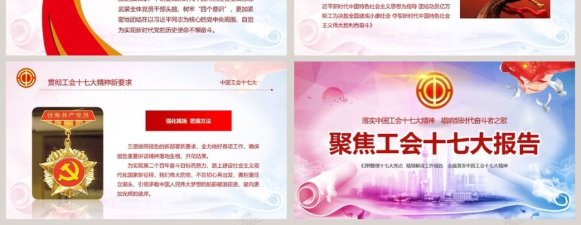 聚焦工会十七大报告ppt第10张