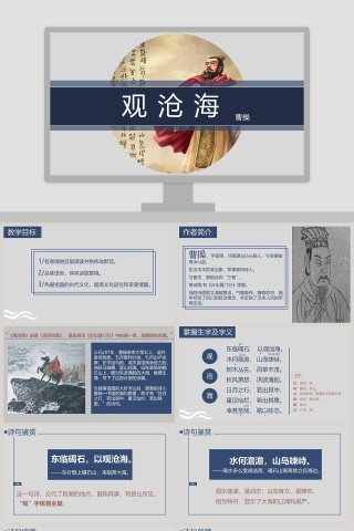 七年级语文课件《观沧海》PPT
