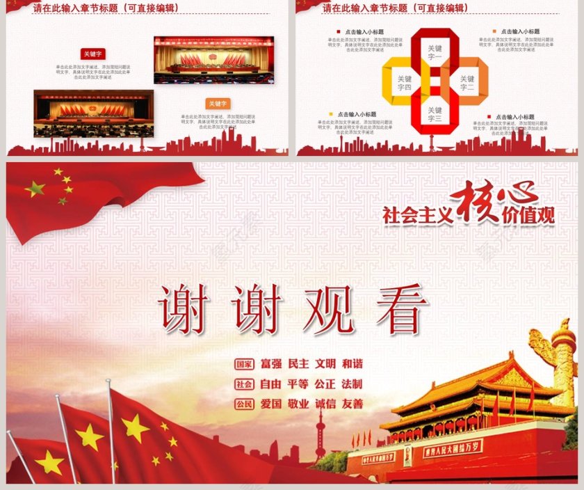 学习解读社会主义核心价值观PPT模板第5张